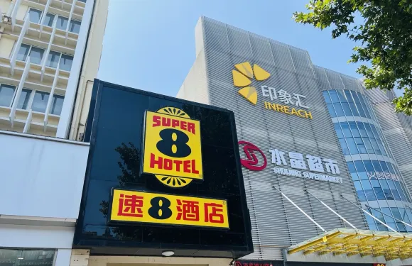 速8酒店（安陽印象滙七中店）