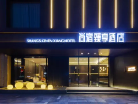 尚宿·臻享酒店（平江縣職業技術學校店） 平江酒店