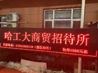 哈工大商貿ゲストハウス(哈工大地下鉄駅) 哈爾浜工業大学周辺のホテル