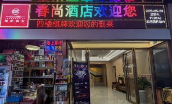 Chun Shang Hotel (Zhuhai Gongbei Port Pedestrian Street)