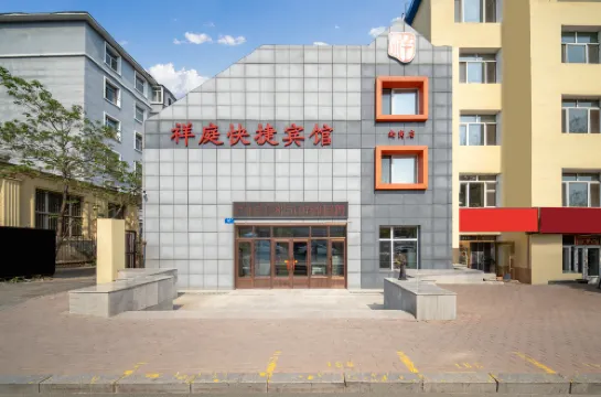 祥庭エコノミーホテル（ハルビン工程大学地下鉄駅）