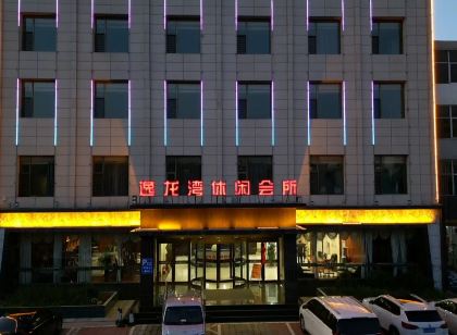 逸龍灣休閒會所