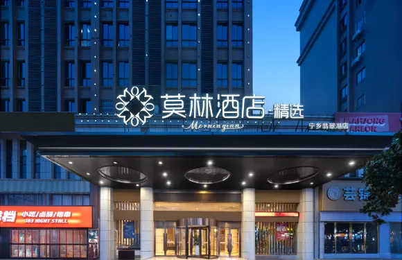 莫林酒店精選（寧鄉人民醫院翡翠湖國際廣場店）