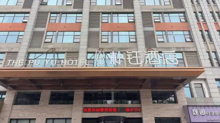 Puyu  Hotel Отели рядом с достопримечательностью «Anhui Normal University Qijiang College (Wenjin Campus)»