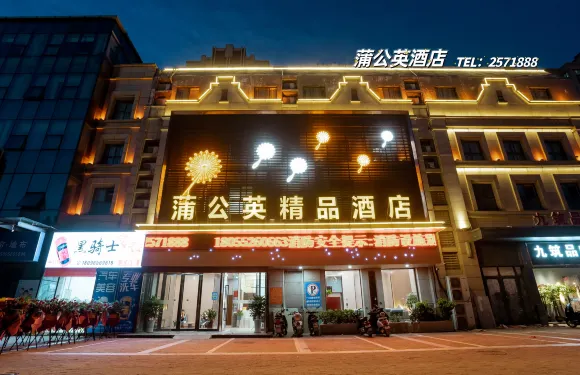 蒲公英精品酒店（五河中旭廣場店）