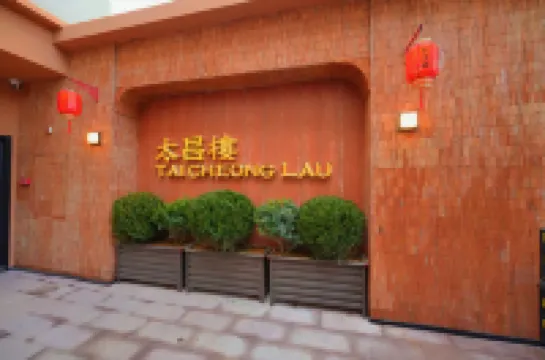 太昌樓（潮州古城牌坊街店） 鄰近竹木門城樓的酒店