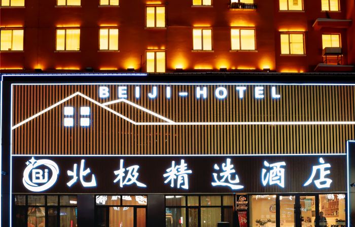 Mohe Arctic Collection Hotel