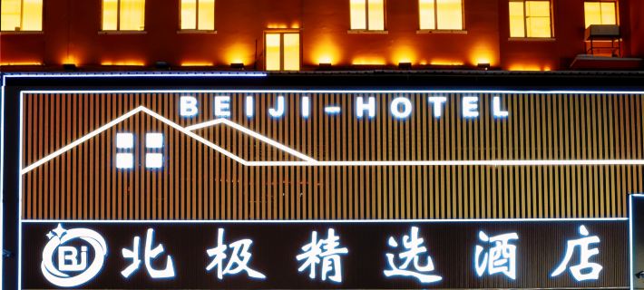 Mohe Arctic Collection Hotel Mohe Şehri otelleri