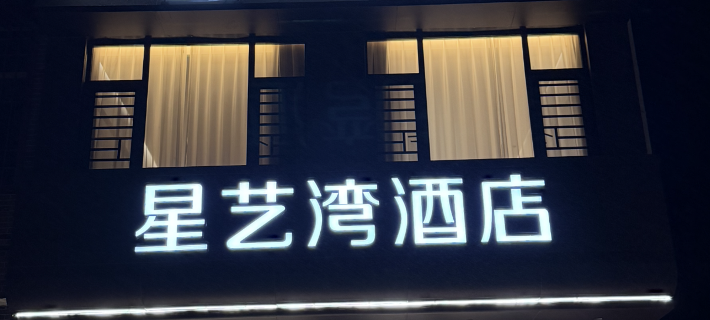 星藝灣飯店 赤壁住宿飯店