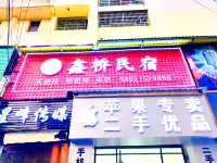 鑫橋民宿 - 2 星級