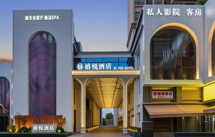禧悅酒店(赤壁北站店)