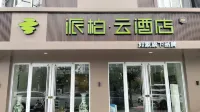如家派柏·雲飯店（濉溪恆大店）