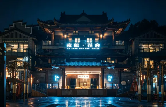 夜郎·花舍酒店（清鎮時光貴州古鎮店）
