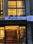 自在居私湯溫泉度假民宿（木魚鎮遊客集散中心店） - 浪漫/情侶