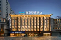 キリヤードホテル（威海幸福門威高広場） 威海のホテル