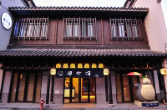 肆拾湯温泉シネマホテル（南京老門東城牆博物館）