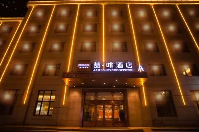 ジェームズ ジョイス コフィテルホテル(ハルビン東北林業大学師大ナイトマーケット） ハルビン理工大学周辺のホテル