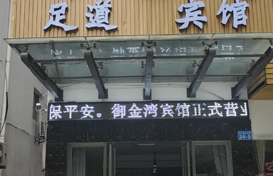 湖口御金灣足道賓館
