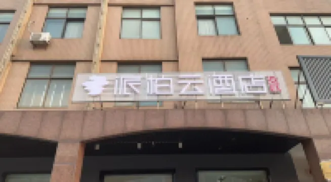 如家派柏·雲酒店（丹陽市後巷鎮店） 丹陽酒店