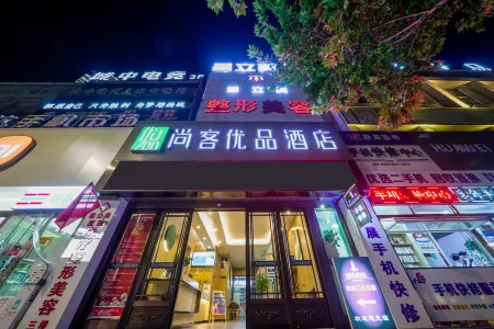 Shangke Youpin Hotel (Xianyang Lake Beiping Street Branch) Отели рядом с достопримечательностью «Shaanxi Post and Telecommunications Vocational and Technical College»