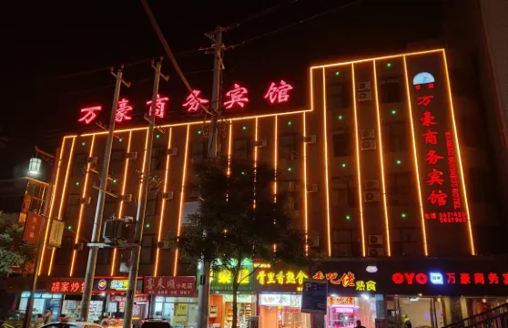 榆中萬豪商務賓館（興隆商業街店）