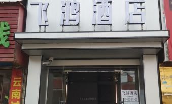 Feihong Dianjing Hotel (Xi'an Siyuan Commercial Street Branch)