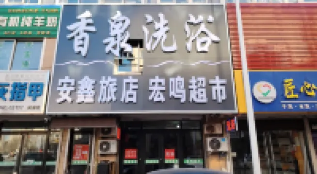 Anxin Hotel