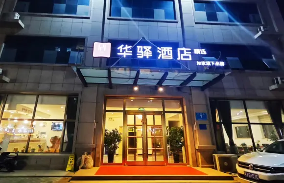 華驛精選酒店（獻縣水源路店）