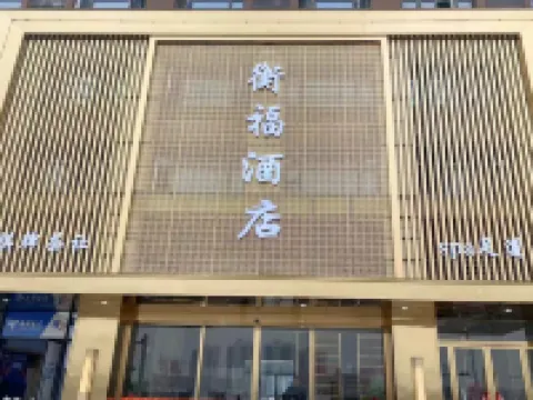 HENG FU HOTEL Hotel di Xiaogan