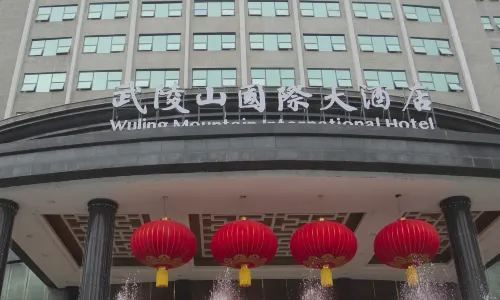 酉陽武陵山國際大飯店