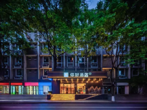 你好酒店（成都寬窄巷子店） 成都酒店