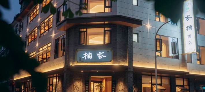 青城.杏楠新宋式智能度假民宿（成都街子古鎮店）） 崇州酒店