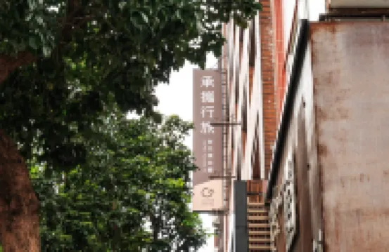 承攜行旅台北復北館