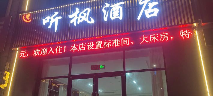tingfeng hotel Отели в г. Ишуй