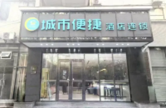 城市便捷飯店（南部政府店）
