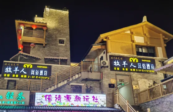 北川牧羊人·民俗酒店（巴拿恰店）