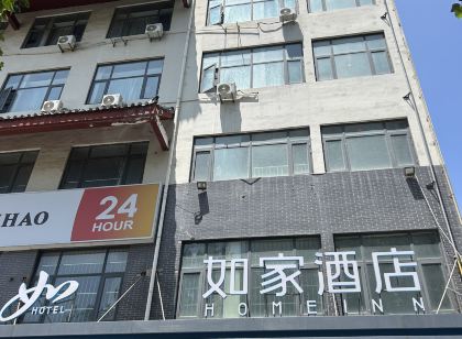 如家飯店（費縣和平路縣政府店）