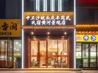 Zhongwei Qingfengyuan Homestay（Shapotou District South Railway Station）