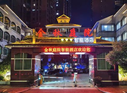 金秋庭院智能飯店