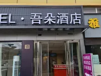 瀘州吾朵飯店(瀘州高鐵站西南商貿城店) 瀘州住宿飯店
