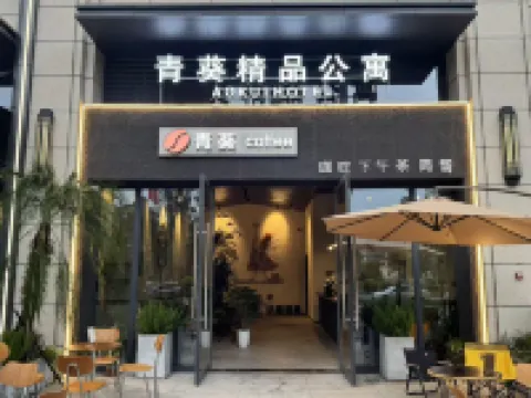青葵酒店（成都科幻館菁蓉湖店）