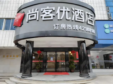 尚客優飯店（東安東站舜皇大道店）