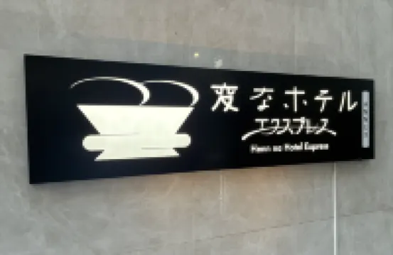 海茵娜酒店express大阪 難波日本橋別館 大阪酒店