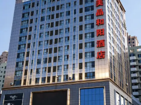 美晶和陽ホテル（大同古城）