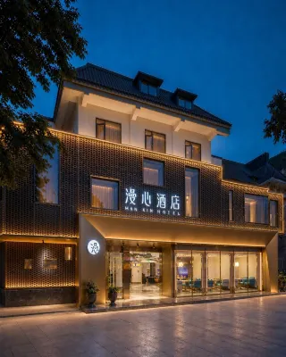 成都杜甫草堂省醫院漫心飯店 成都住宿飯店