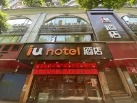 IU飯店（衡陽解放路店） 衡陽住宿飯店