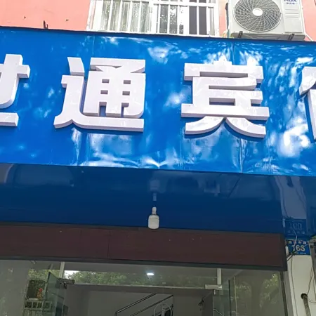 Dangtu Shitong Hotel