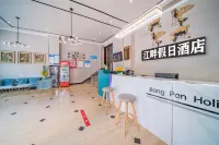 江畔假日飯店（豐都鬼城店）