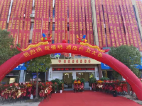 禧玥飯店（撫州樂安迎賓大道店） 樂安住宿飯店