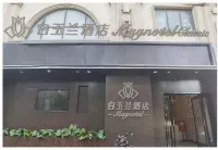 白玉蘭飯店（無錫新吳區新之城店） 無錫住宿飯店